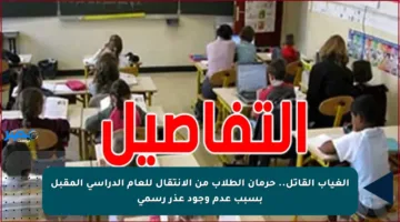 الغياب القاتل.. حرمان الطلاب من الانتقال للعام الدراسي المقبل بسبب عدم وجود عذر رسمي